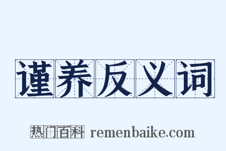 谨养反义词是什么意思的图片